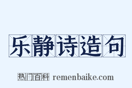 乐静诗造句是什么意思的图片